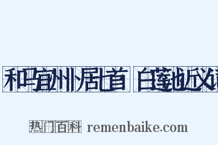 和马宜州卜居七首·白莲池近义词是什么意思的图片